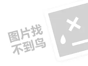 景区门票代理费是多少钱？（创业项目答疑）